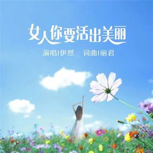 女人你要活得美丽