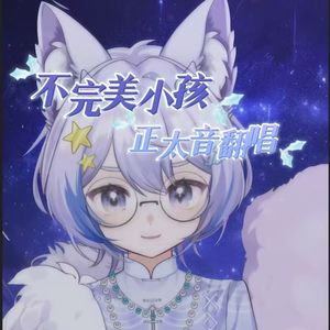 不完美小孩 无损