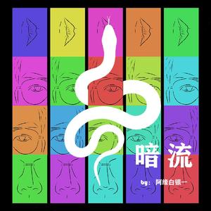 暗流（prod. Martinz）