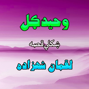 Qessa Luqmaan Shezada, Pt. 1