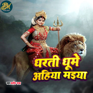 Dharati Ghume Ayiha Maiya