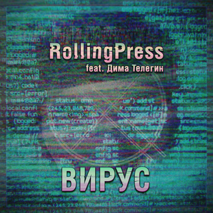 Вирус (feat. ДимаТелегин)