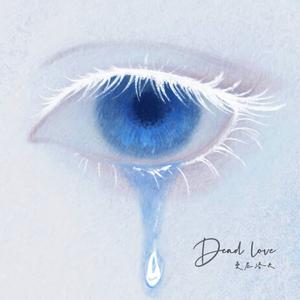 Dead love（死去的爱）
