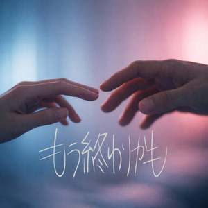 もう終わりかも