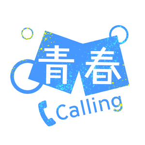青春Calling off.vocal
