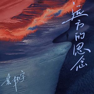 远方的思念