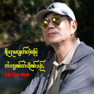 ရိုးရာမပျက်တဲ့မြေ