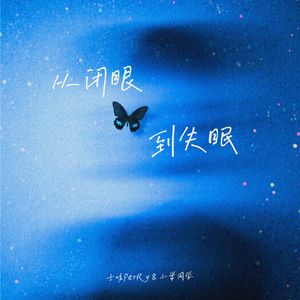 从闭眼到失眠