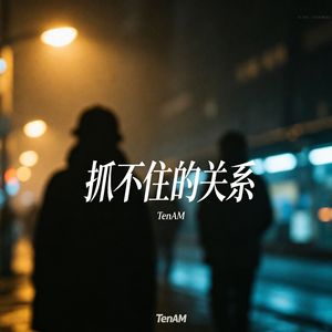 抓不住的关系