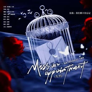 广播剧《消失的回音》主题曲——Miss an appointment