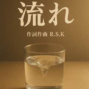 流れ