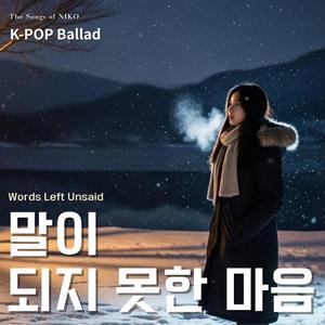 말이 되지 못한 마음