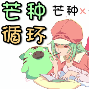 芒种（日语版）