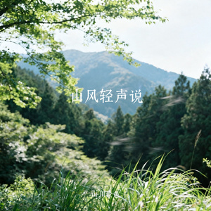 山风轻声说