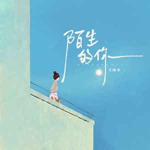 陌生的你(氛围版)