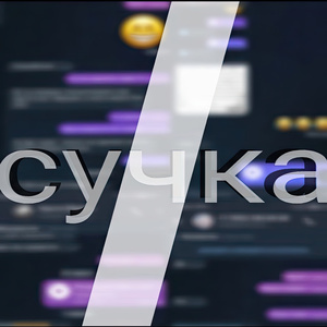 Сучка