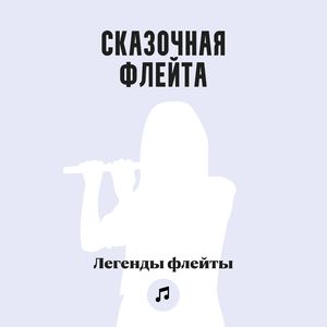 Сказочная флейта