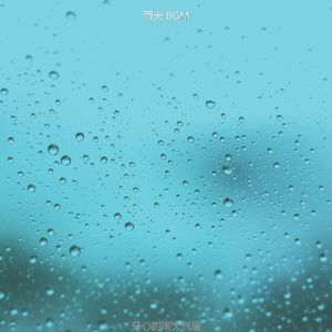 一尘不染风暴印象数