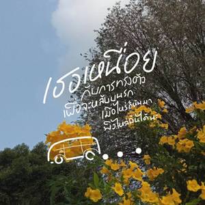 เธอเหนื่อยกับการทรงตัวเพื่อจะหลับบนรถเมื่อไหร่ก็หันมาพิงไหล่ฉันได้นะ