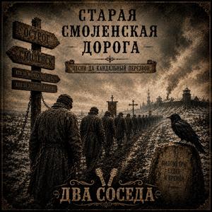 Старая Смоленская дорога