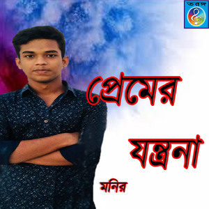 Jala Vora Mala Bondhu