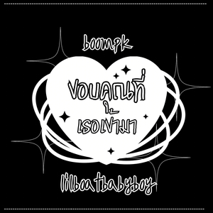 ขอบคุณที่เธอเข้ามา