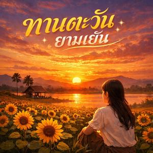 ผู้ชายไม่รวยคนนี้ รักเธอ