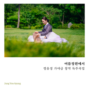 여름정원에서 - 2011 위촉 초연
