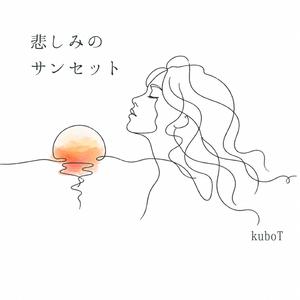 悲しみのサンセット