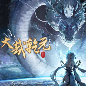 大哉乾元【2024拜年纪/+3key】