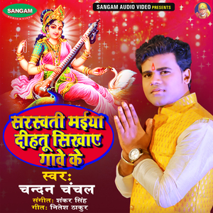 Sarswati Maiya Dihtu Sikhay Gawe Ke