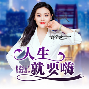 人生就要嗨 (Dj阿能版)