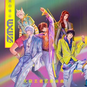 I won't stop【一周年快乐！】（翻自 无限王者团）