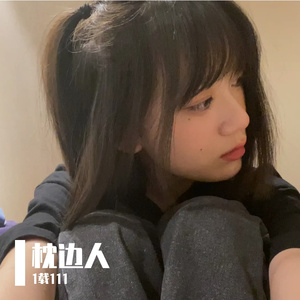 枕边人与心上人（1.2x变速版）