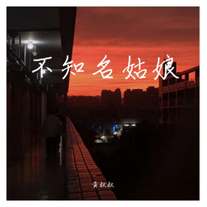 不知名姑娘