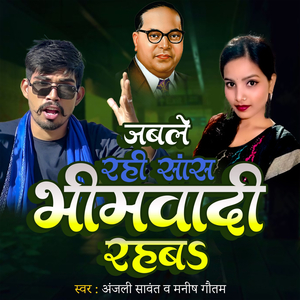 Jable Rahi Sans Bhimwadi Rahab