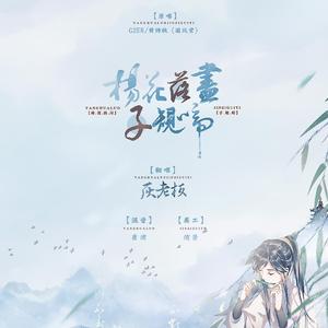 杨花落尽子规啼（翻自 G2er / 黄诗扶）