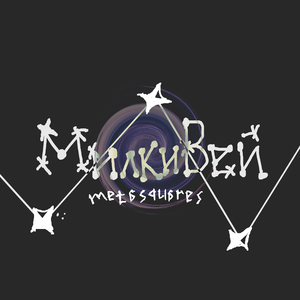 милкивей
