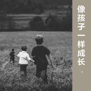 让我们像孩子一样