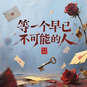 等一个早已不可能的人