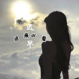 迟来的爱
