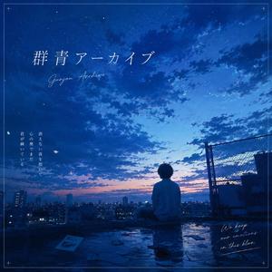 群青アーカイブ