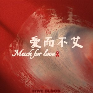 爱而不艾（prod by CDY）