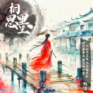 相思墨（玲）