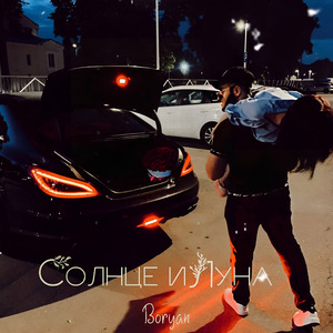 Солнце и Луна