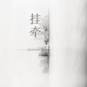 挂牵