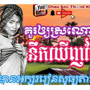 គួរឱ្យស្រណោះ នឹកឃើញម៉ែ
