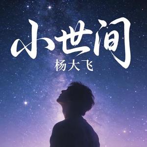 小世间