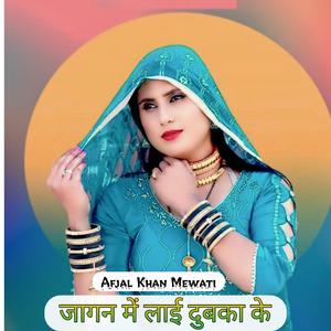 जागन में लाई दुबका के