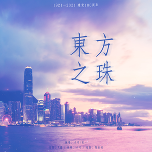 东方之珠